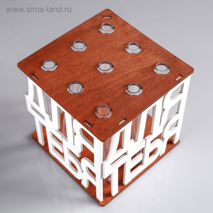 Кашпо деревянное 15&times;15&times;15 см с 9 колбами "Для тебя", морёный белый Дарим Красиво