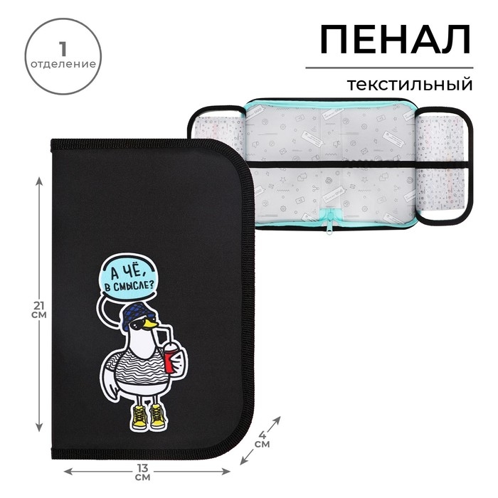 Пенал 1 секция, 130 х 210 х 40 мм, 2 откидные планки, тканевый, Calligrata TOP, Content Пенал 1 секция, 130 х 210 х 40 мм, 2 откидные планки, тканевый, Calligrata TOP, Content "Гусь"