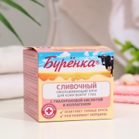Крем сливочный для кожи вокруг глаз "Буренка" омолаживающий, 50 мл Крем сливочный для кожи вокруг глаз "Буренка" омолаживающий, 50 мл