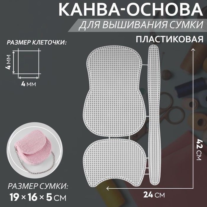 Канва-основа для вышивания сумки, пластиковая, 42 × 24 см, цвет белый Канва-основа для вышивания сумки, пластиковая, 42 × 24 см, цвет белый