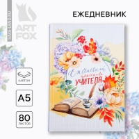 Ежедневник А5, 80 л, твердая обложка &laquo;Классного учителя&raquo;