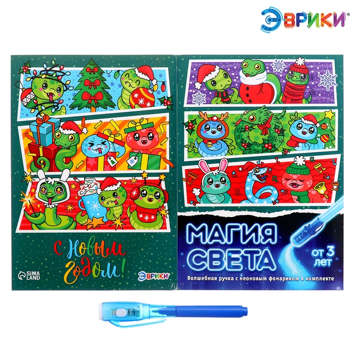 Новый год! Набор для рисования светом &laquo;Магия света. Змейки&raquo;, А4