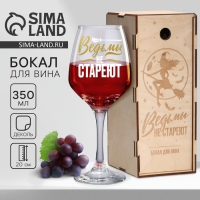 Бокал для вина &laquo;Ведьмы не стареют&raquo;, в подарочной упаковке, 350 мл.