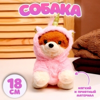 Мягкая игрушка &laquo;Собака&raquo;, в костюме единорога, 18 см, цвет розовый
