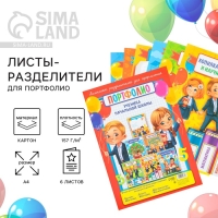 Листы разделители для школьного портфолио &laquo;Портфолио ученика начальной школы&raquo;, 6 листов, А4