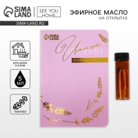 Аромамасло на открытке, аромат лаванда, для бани и дома, 5 мл. Аромамасло на открытке, аромат лаванда, для бани и дома, 5 мл.