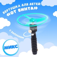 Вертушка для детей «От винта», с запуском, цвета МИКС Вертушка для детей «От винта», с запуском, цвета МИКС