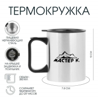 Термокружка, 380 мл, Travel "Мастер К", 10 х 7.8 см Термокружка, 380 мл, Travel "Мастер К", 10 х 7.8 см