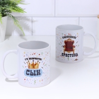 Кружка "Его величество сын" 320 мл, с нанесением Кружка "Его величество сын" 320 мл, с нанесением