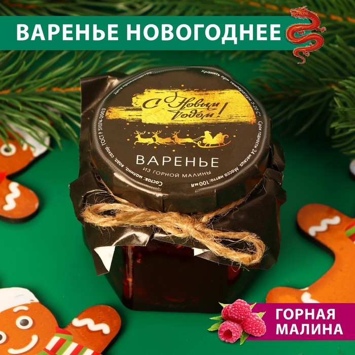 Новый год. Варенье Новый год. Варенье "Золотые олени" из горной малины, 100 мл
