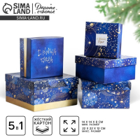 Набор подарочных коробок 5 в 1 &laquo;Космос&raquo;, 14 х 14 х 8 - 22 х 22 х 12 см, Новый год