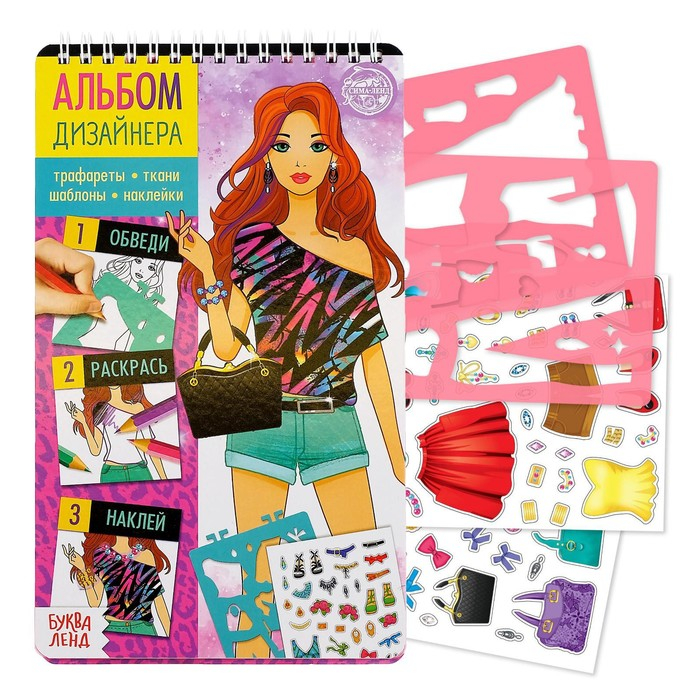 Книга с наклейками и трафаретами &laquo;Альбом дизайнера. Супермодель&raquo;