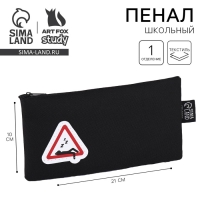 Пенал школьный текстильный &laquo;1 сентября: Знак отдыха&raquo;, 21 х 10 см