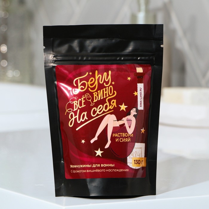 Жемчуг для ванны &laquo;Беру все вино на себя&raquo;, 130 г, аромат вишни, BEAUTY FОХ