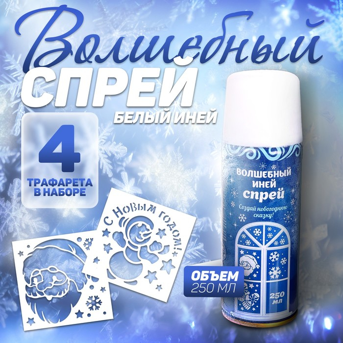 Новогодний спрей - иней &laquo;Зимняя сказка&raquo;, с трафаретами, цвет белый