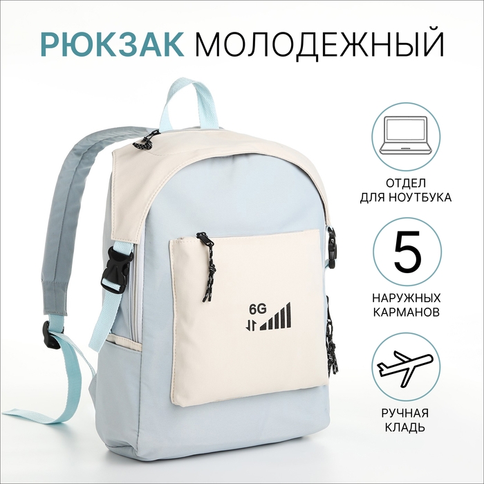 Рюкзак школьный из текстиля на молнии, 5 карманов, цвет голубой