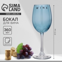 Бокал для вина &laquo;Wine&raquo;, 360 мл, синий