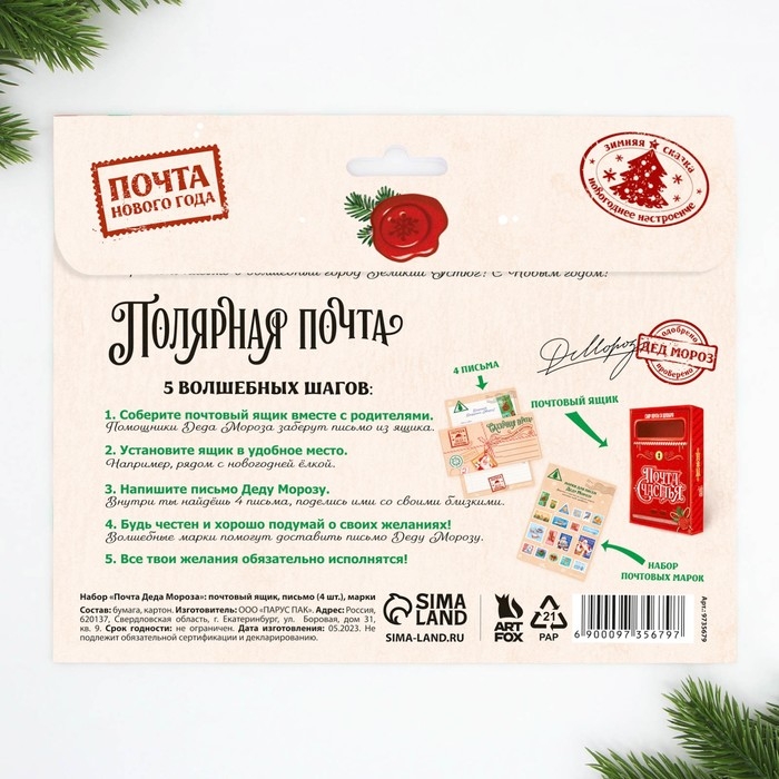 Подарочный набор новогодний, письмо Деду Морозу почтовый ящик, письма (4шт.), марки &laquo;Сказочная почта&raquo;