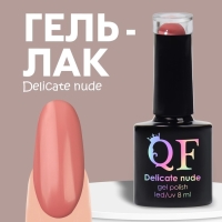 Гель лак для ногтей &laquo;DELICATE NUDE&raquo;, 3-х фазный, 8 мл, LED/UV, цвет розовый (83)