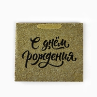 Пакет ламинированный горизонтальный &laquo;С Днём рождения&raquo;, глиттер, M, 30 х 26 х 9 см