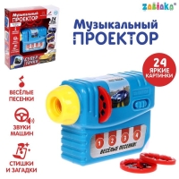 Музыкальный проектор &laquo;Супер-тачки&raquo;, 3 слайда, звук, свет