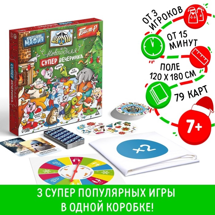 Новогодняя настольная игра &laquo;Новый год: Мафия+Дуббль+Твист-р=супер вечеринка&raquo;, 3в1, 7+