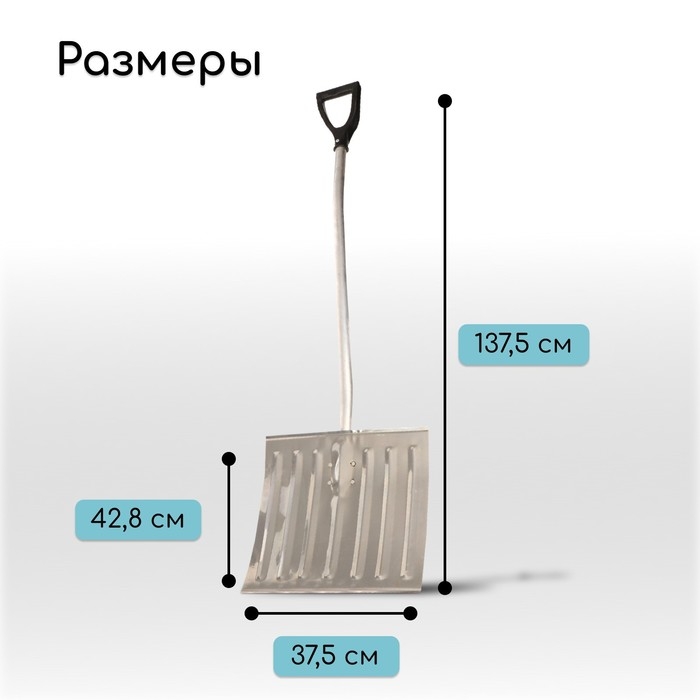 Лопата алюминиевая, 428 &times; 375 мм, с металлической планкой, алюминиевый черенок с V-ручкой