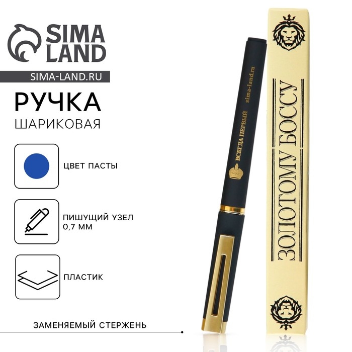 Ручка шариковая, пластик «Золотому Боссу» Ручка шариковая, пластик «Золотому Боссу»