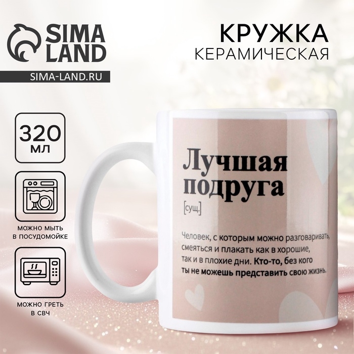 Кружка «Лучшая подруга», 320 мл Кружка «Лучшая подруга», 320 мл