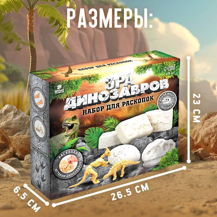 Набор для раскопок «Эра динозавров» Набор для раскопок «Эра динозавров»