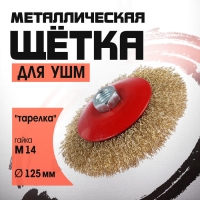 Щетка металлическая для УШМ ЛОМ, "тарелка", М14, 125 мм Щетка металлическая для УШМ ЛОМ, "тарелка", М14, 125 мм