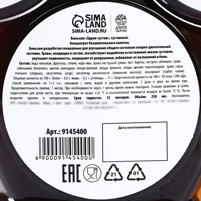 Бальзам &laquo;Здоровые суставы&raquo; на стевии: кора ивы, лист берёзы, облепиха, сабельник, фенхель, в пластиковой бутылке, 250 мл.