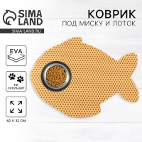 Коврик под миску и лоток «Рыбка», бежевый, 42х32 см Коврик под миску и лоток «Рыбка», бежевый, 42х32 см