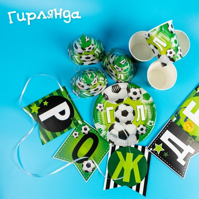 Набор бумажной посуды одноразовый С днём рождения. Мячики&raquo;, 6 тарелок, 6 стаканов, 6 колпаков, 1 гирлянда