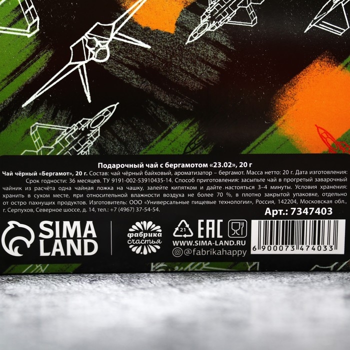 Чай Чёрный &laquo;23.02&raquo; с бергамотом, 20 г.