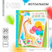 Фотоальбом на выпускной «До свидания, детский сад» 20 магнитных листов Фотоальбом на выпускной «До свидания, детский сад» 20 магнитных листов