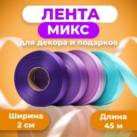 Лента для декора и подарков, МИКС Cotton (27,33,07,20), 2 см х 45 м Лента для декора и подарков, МИКС Cotton (27,33,07,20), 2 см х 45 м