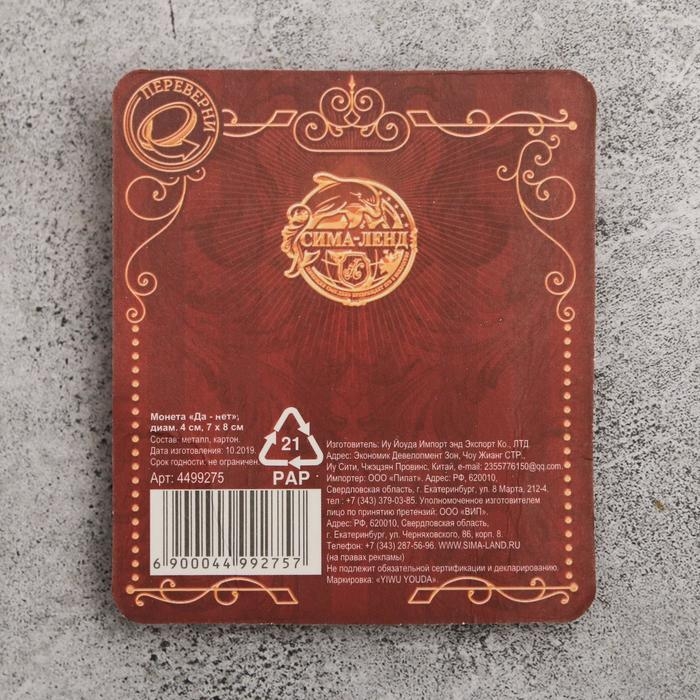 Монета сувенир &laquo;Да - Нет&raquo;, d=4 см.