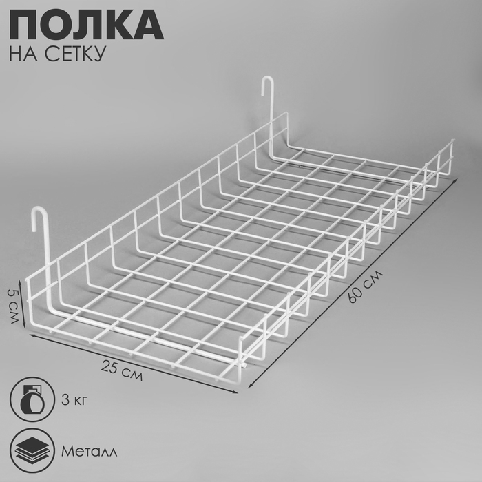 Полка прямая на сетку, 600×250×50 мм, цвет белый Полка прямая на сетку, 600×250×50 мм, цвет белый