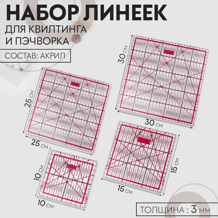 Набор линеек для квилтинга и пэчворка 30×30/25×25/15×15/10×10 см, толщина 3 мм Набор линеек для квилтинга и пэчворка 30×30/25×25/15×15/10×10 см, толщина 3 мм