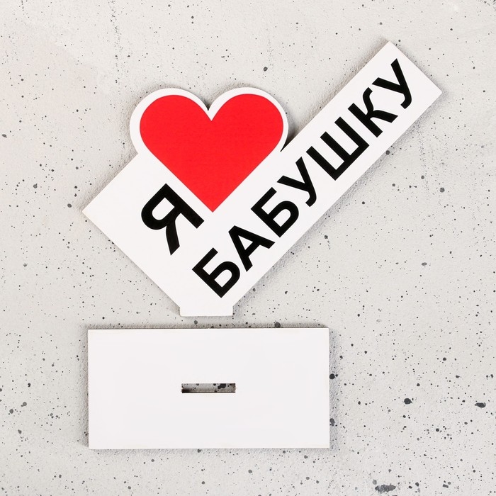 Стела Стела "Я люблю бабушку" 15х10х4см