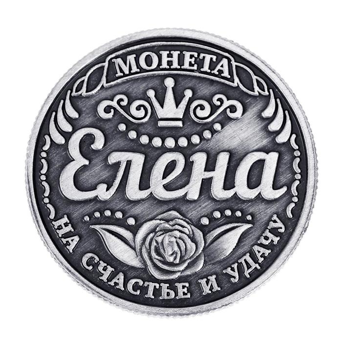 Монета сувенир &laquo;Елена&raquo;, d=2,5 см.