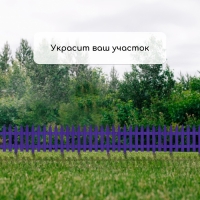 Ограждение декоративное, 35 × 210 см, 5 секций, пластик, сиреневое, GOTIKA, Greengo Ограждение декоративное, 35 × 210 см, 5 секций, пластик, сиреневое, GOTIKA, Greengo