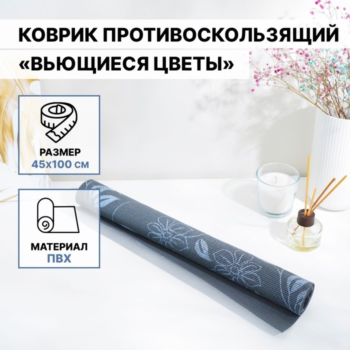 Коврик противоскользящий Доляна &laquo;Вьющиеся цветы&raquo;, 45&times;100 см, цвет серый