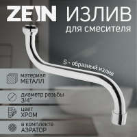 Излив для смесителя ZEIN, 3/4", S-образный, по оси 21 см, аэратор пластик Излив для смесителя ZEIN, 3/4", S-образный, по оси 21 см, аэратор пластик