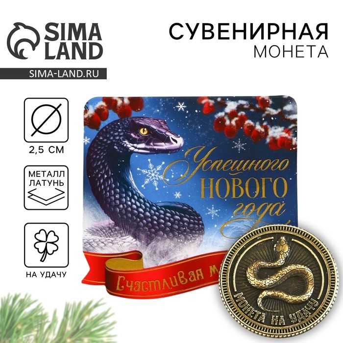 Монета новогодняя амулет &laquo;Новый год: Успешного года&raquo;, диам 2.5 см