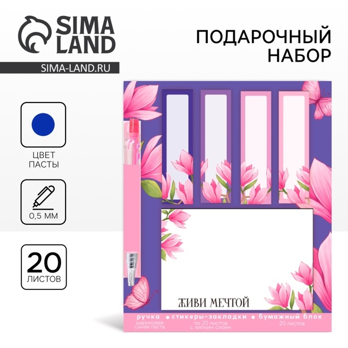 Подарочный набор стикера-закладки и ручка &laquo;Живи мечтой&raquo;, 20 л в блоке