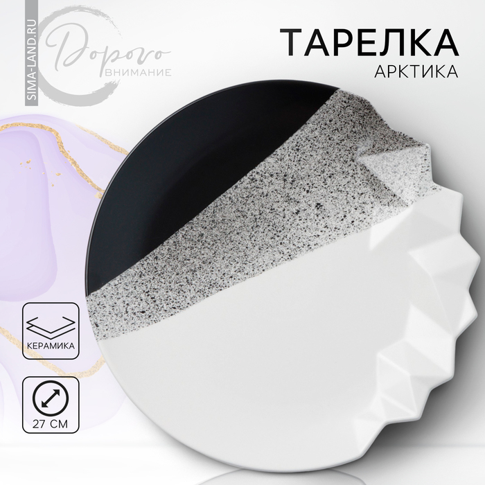 Тарелка керамическая &laquo;Снежные горы&raquo;, 27 см, цвет чёрно-белый