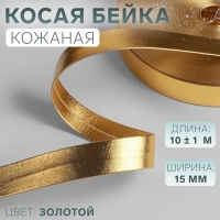 Косая бейка, кожаная, 15 мм × 10 ± 1 м, цвет золотой Косая бейка, кожаная, 15 мм × 10 ± 1 м, цвет золотой