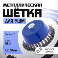Щетка металлическая для УШМ ТУНДРА, крученая проволока, "чашка", М14, 150 мм Щетка металлическая для УШМ ТУНДРА, крученая проволока, "чашка", М14, 150 мм